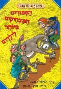 הספורים המצחיקים ביותר לילדים (יד 2 ) - שלמה אבס עגור להוצאה לאור