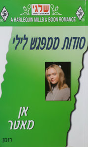 סודות ממפגש לילי (278) (יד 2) - אן מאטר שלגי