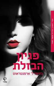 פגיון הבזלת (יד 2 כחדש) - ג'ניפר ל' ארמנטראוט סדרת אנשי האור 1 שונות 