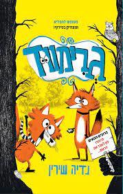 גרימווד - נדיה שירין עם עובד