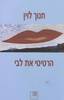 הרטיטי את לבי (יד 2 כחדש) - חנוך לוין