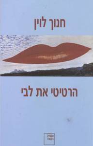 הרטיטי את לבי (יד 2 כחדש) - חנוך לוין ספריה החדשה 