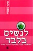 לנשים בלבד (יד 2) - סיגל גשורי