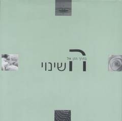 בדרך הזן אל השינוי (יד 2) כנרת
