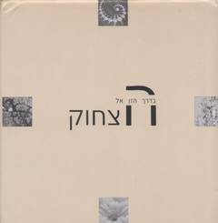  בדרך הזן אל הצחוק (יד 2) כנרת