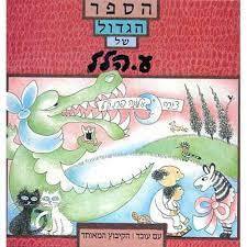 הספר הגדול של ע. הלל (יד 2) -ע. הלל עם עובד