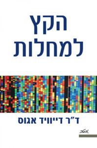 הקץ למחלות (יד 2) - ד"ר דייוויד אגוס מטר