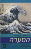 הסערה (יד 2) - ויליאם שקספיר