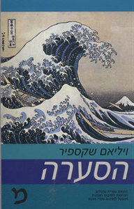 הסערה (יד 2) - ויליאם שקספיר ספריית פועלים 
