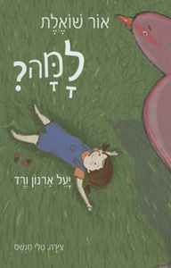 אור שואלת למה (יד 2 כחדש) - ורד יעל ארנון מודן