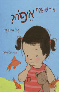אור שואלת איפה? (יד 2 כחדש) - ורד יעל ארנון מודן