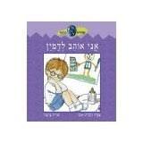קוראים סיפור-אני אוהב לדמיין (יד 2 כחדש דפי למינציה) - עפרה גלברט-אבני שונות 