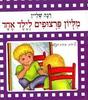 מליון פרצופים לילד אחד (יד 2) - רינה שליין