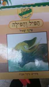הפיל והפילה (יד 2) - מאת ארנה שאול קוראים