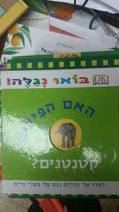 האם הפילים קטנטנים-בואו נגלה (יד 2) שונות 