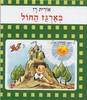 בארגז החול (יד 2 דפי למינציה) - אורית רז
