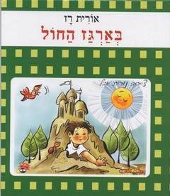 בארגז החול (יד 2 דפי למינציה) - אורית רז שונות 