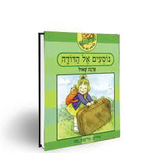 נוסעים אל הדודה (יד 2 דפי למינציה) - אורנה שאול קוראים