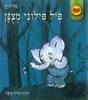 פיל פילוני מצנן-סדרת תותים (יד 2) -  אורית רז