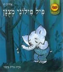 פיל פילוני מצנן-סדרת תותים (יד 2) -  אורית רז דני
