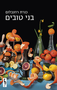 בני טובים - כנרת רוזנבלום כתר