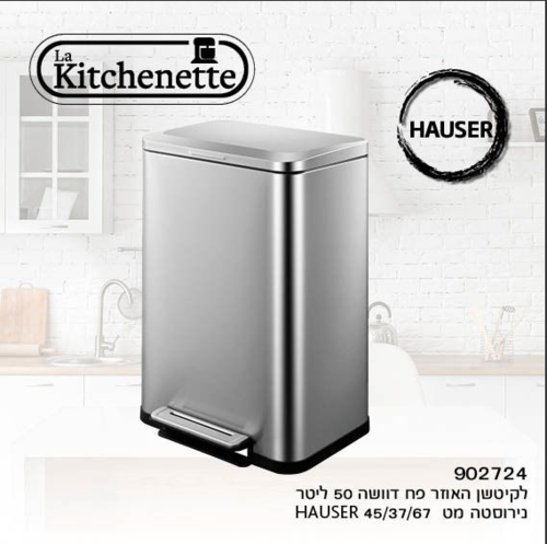  ‎ פח דוושה מט 50L ליטר HAUSER לה קיטשן La kitchenette - צבע נירוסטה מט