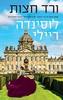 ורד חצות - לוסינדה ריילי