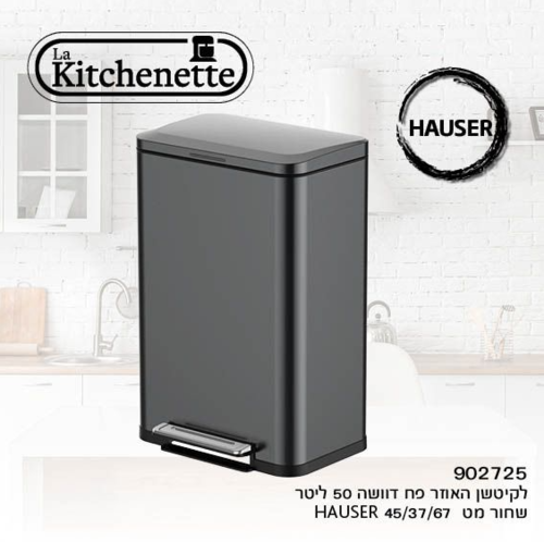 ‎ פח דוושה מט 50L ליטר HAUSER לה קיטשן La kitchenette - צבע נירוסטה מושחרת