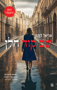 שם קוד הלן - אריאל לוהון כתר