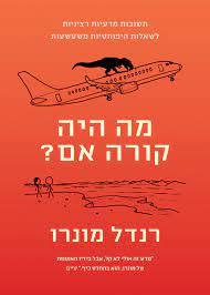 מה היה קורה אם? -רנדל מונרו מודן