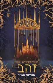 מספרת הסיפורים-זהב - מריסה מאייר  כתר