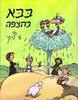 בבא בהצפה - שי צ'רקה