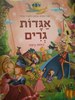 אגדות גרים היפות ביותר (יד 2) - סטפניה לאונרדי הרטלי