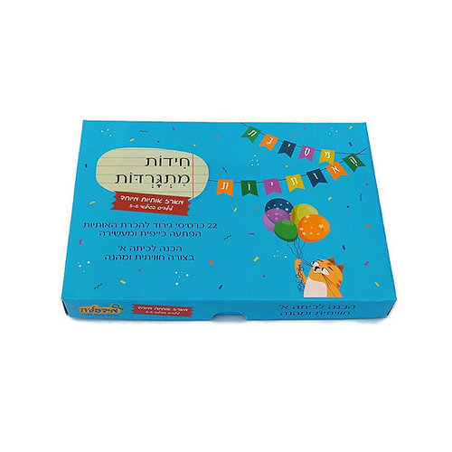 חידות מתגרדות מארז אותיות מיוחד לגיל 5-6