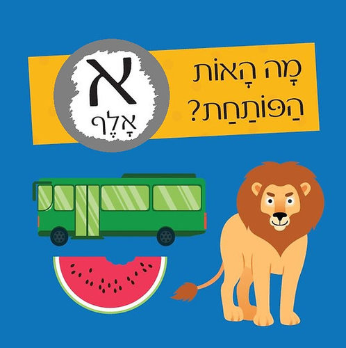חידות מתגרדות מארז אותיות מיוחד לגיל 5-6