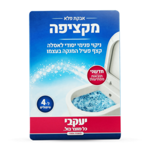המקציפה – ניקוי פנימי יסודי לאסלה