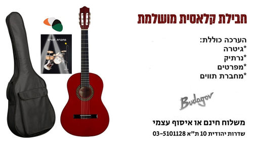 ערכת גיטרה קלאסית מושלמת בודגוב בגודל 12 Budagov WR