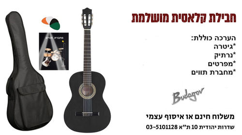 ערכת גיטרה קלאסית מושלמת בודגוב בגודל 12 Budagov BK