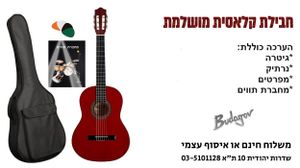 ערכת גיטרה קלאסית מושלמת בודגוב בגודל 3/4 Budagov WR