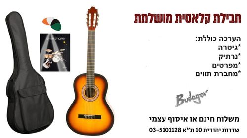 ערכת גיטרה קלאסית מושלמת בודגוב בגודל 3/4 Budagov NL