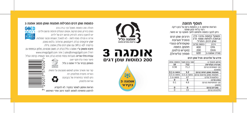 אומגה 3 גליל 200 כמוסות