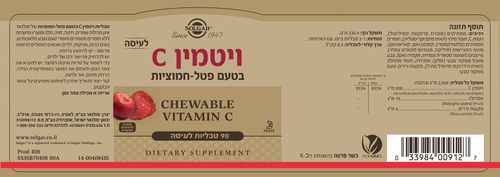 ויטמין C 500 ללעיסה בטעם פטל חמוציות 90 טבליות לעיסה