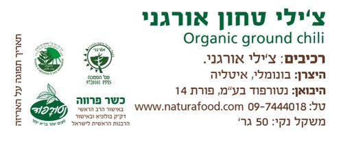 צילי טחון אורגני
