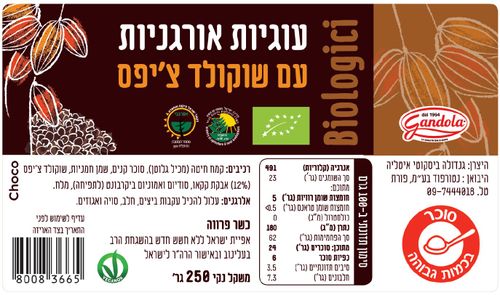 עוגיות עם שוקולד צ'יפס 250 גרם