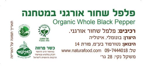 פלפל שחור אורגני טחון