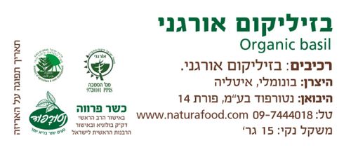 בזיליקום מיובש אורגני