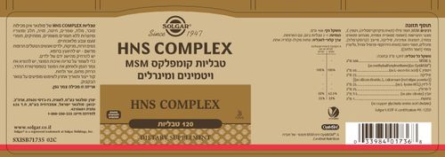 HNS פורמולה לטיפוח העור, הציפורניים והשיער 120 כמוסות