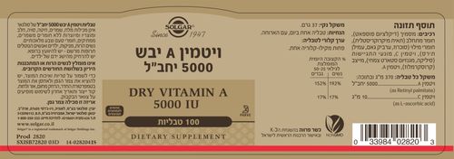 ויטמין A יבש 5,000 יחב