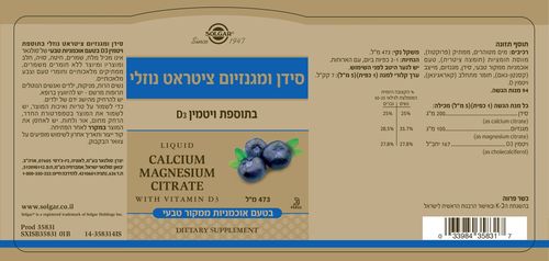 סידן ומגנזיום ציטראט נוזלי עם D3, בטעם אוכמניות