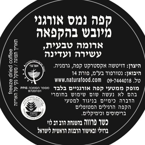 קפה נמס אורגני מיובש בהקפאה